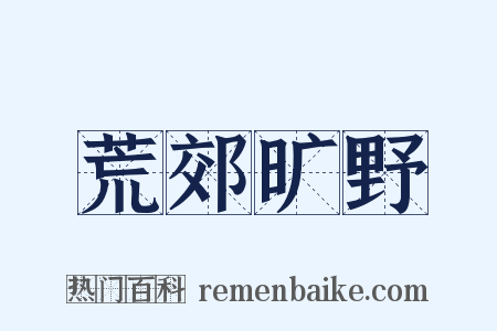 荒郊旷野是什么意思的图片
